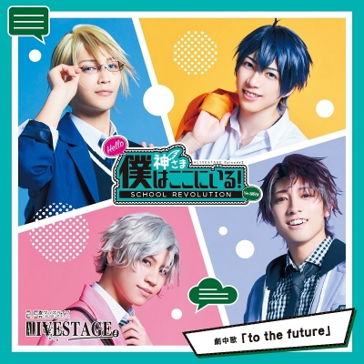 【主題歌】【イブステ】2.5次元ダンスライブ ALIVESTAGE Episode3 Ver.GREEN 劇中歌「to the future」