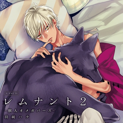 【データ販売】ドラマCD「レムナント2-獣人オメガバース-」(特典付き)(ドラマCD音声)【出演声優:佐藤拓也 川原慶久】