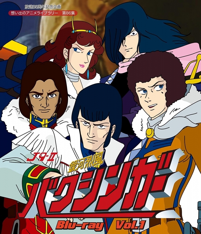 【Blu-ray】放送35周年記念企画 想い出のアニメライブラリー 第86集 銀河烈風バクシンガー Vol.1