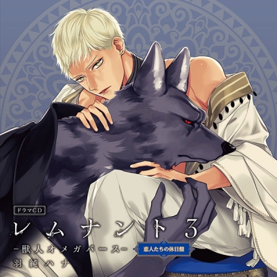 【データ販売】ドラマCD「レムナント3-獣人オメガバース-」(ドラマCD音声)【出演声優:佐藤拓也 川原慶久】
