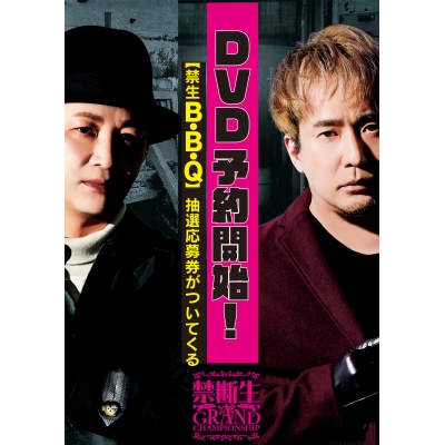 【DVD】イベント 禁断生グランドチャンピオンシップ 通常版 DVDver.