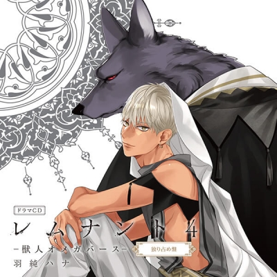【データ販売】ドラマCD「レムナント4‐獣人オメガバース‐」(ドラマCD音声)【出演声優:佐藤拓也 川原慶久】