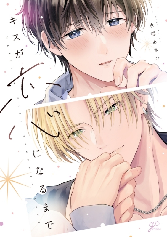 【コミック】キスが恋になるまで