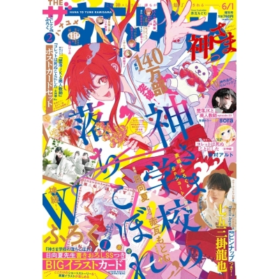 【雑誌】ザ花とゆめ神さま 2026年6月号【通販限定特典付き】