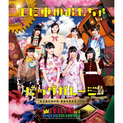 【Blu-ray】私立恵比寿中学/私立恵比寿中学 東西大学芸会2014「エビ中のおもちゃビッグガレージ」