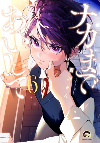 コミック】ナカまであいして(6) アニメイトセットB【12P小冊子付き 