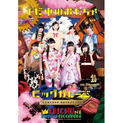 【DVD】私立恵比寿中学/私立恵比寿中学 東西大学芸会2014「エビ中のおもちゃビッグガレージ」