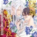 【音楽】シャルムガット・BLドラマCD 「羅城恋月夜」 【初回限定盤】の画像