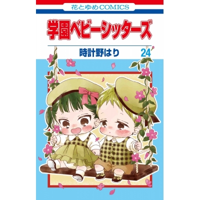 【コミック】学園ベビーシッターズ(24) 通常版