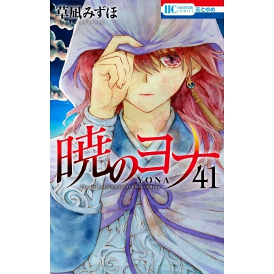 【コミック】暁のヨナ(41)