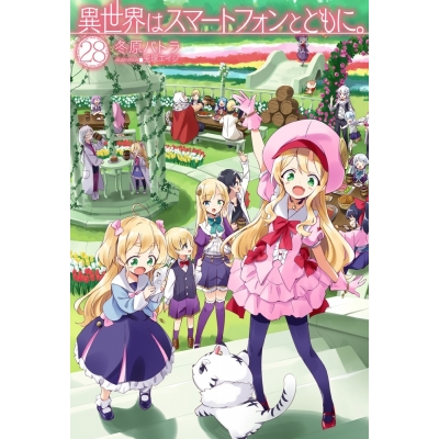 【小説】異世界はスマートフォンとともに。(28)
