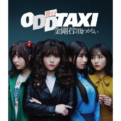 【Blu-ray】舞台 オッドタクシー 金剛石は傷つかない 2023年11月公演