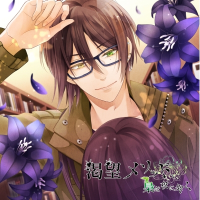 【ドラマCD】渇望メソッド、梟は夜に哭く 五ノ仔 シトリー (CV.立花慎之介)