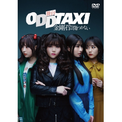 【DVD】舞台 オッドタクシー 金剛石は傷つかない 2023年11月公演