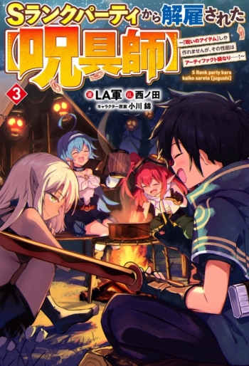 小説】Sランクパーティから解雇された【呪具師】(3) ～『呪いの 