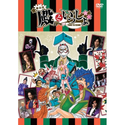 【DVD】舞台 殿といっしょ
