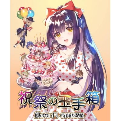 【データ販売】顔のない月 -待宵の双椿- 祝祭の玉手箱(ドラマCD音声)【出演声優:夏野ぱいん 遠野そよぎ】