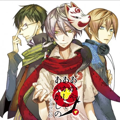 【ドラマCD】ドラマCD あかやあかしやあやかしの