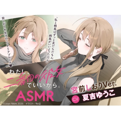 【データ販売】『わたし、二番目の彼女でいいから。』ASMR 宮前しおりVer.(ドラマCD音声)【出演声優:夏吉ゆうこ】