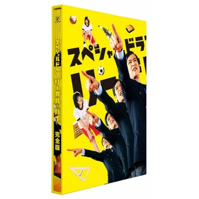 【DVD】スペシャルドラマ リーガル・ハイ 完全版