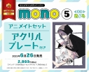 【コミック】mono(5) アニメイトセット【アクリルプレート付き】の画像