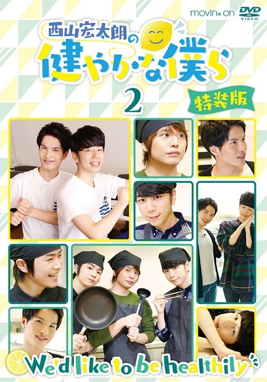 【DVD】TV 西山宏太朗の健やかな僕ら 2 特装版