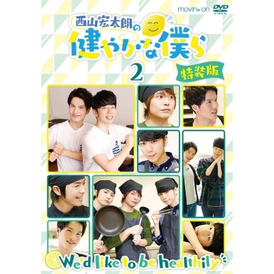 【DVD】TV 西山宏太朗の健やかな僕ら 2 特装版