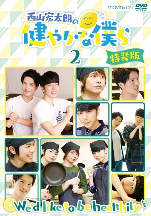 Dvd Tv 西山宏太朗の健やかな僕ら 2 特装版 アニメイト