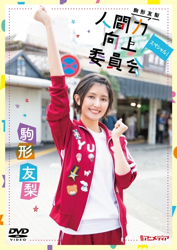 【DVD】駒形友梨 人間力向上委員会 スペシャル！