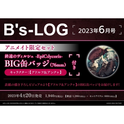 【雑誌】B's-LOG 2023年6月号 アニメイト限定セット【缶バッジ1種(終遠のヴィルシュ -EpiC:lycoris-【アドルフ&アンクゥ】)付き】