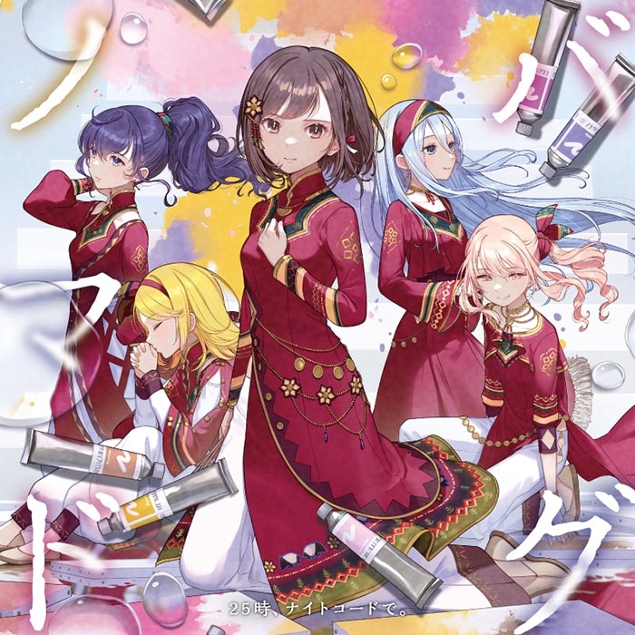 【キャラクターソング】アプリゲーム プロジェクトセカイ カラフルステージ! feat. 初音ミク 25時、ナイトコードで。 ノマド/バグ