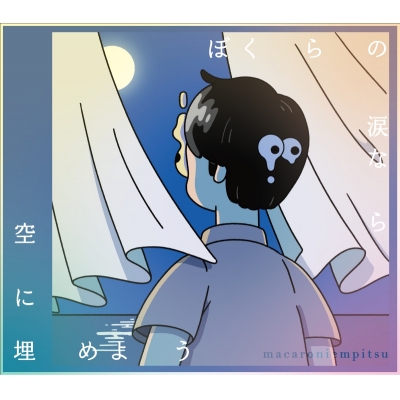 【音楽】TV 忘却バッテリー ED「忘レナ唄」収録EP ぼくらの涙なら空に埋めよう/マカロニえんぴつ 初回生産限定盤