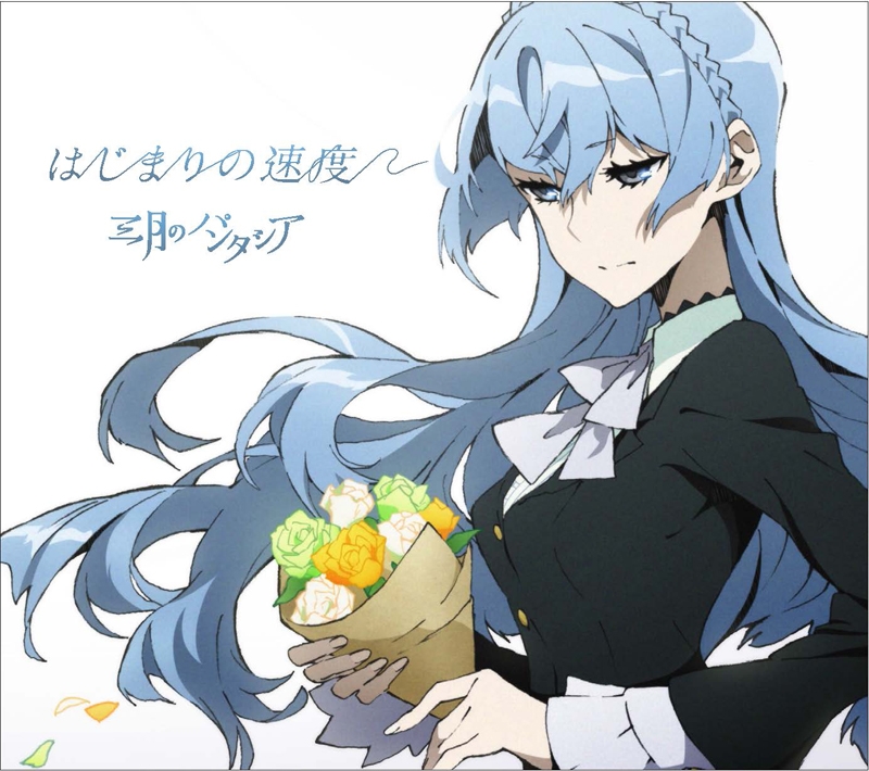 【主題歌】TV キズナイーバー ED「はじまりの速度」/三月のパンタシア 期間生産限定盤