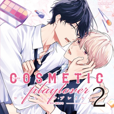 【ドラマCD】ドラマCD コスメティック・プレイラバー2 通常盤