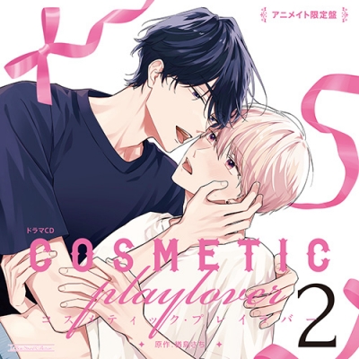 【ドラマCD】ドラマCD コスメティック・プレイラバー2 アニメイト限定盤