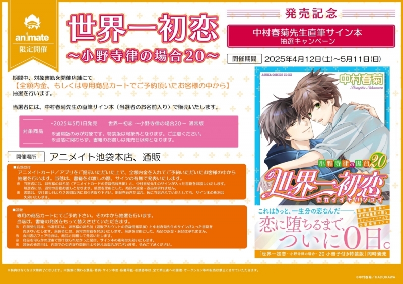 【コミック】『世界一初恋~小野寺律の場合(20)~』発売記念・中村春菊先生直筆サイン本抽選販売 世界一初恋~小野寺律の場合(20)~ 通常版