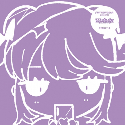 【アルバム】電音部 MY NEW GEAR presents 電音部 REMIX 14