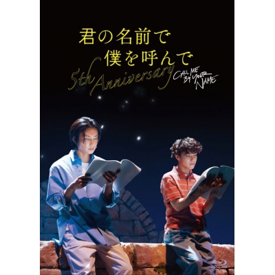 【Blu-ray】イベント 君の名前で僕を呼んで~5th anniversary~ スペシャルイベント