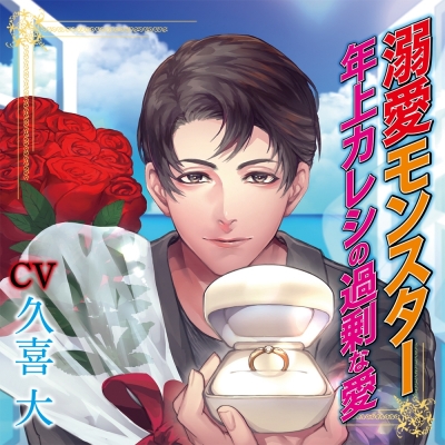 【ドラマCD】溺愛モンスター 年上カレシの過剰な愛 通常盤 (CV.久喜大)