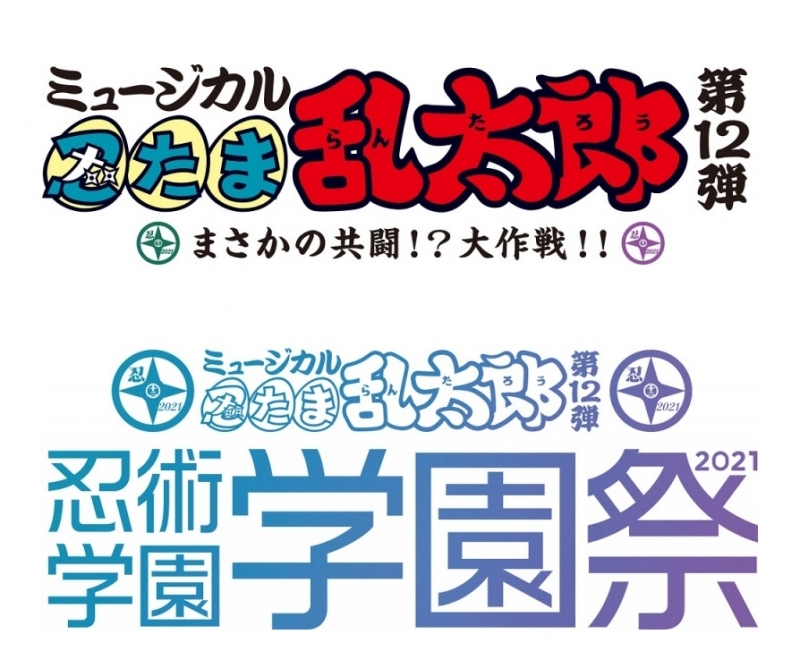 【Blu-ray一括購入】ミュージカル 忍たま乱太郎 第12弾 まさかの共闘!?大作戦!!&ミュージカル 忍たま乱太郎 第12弾 忍術学園 学園祭2021