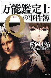 小説 万能鑑定士qの事件簿 Ix アニメイト