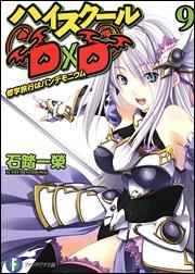 【小説】ハイスクールD×D(9) 修学旅行はパンデモニウム
