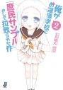 【小説】俺がお嬢様学校に「庶民サンプル」として拉致られた件(2)の画像
