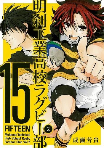 コミック 15 明刹工業高校ラグビー部 2 アニメイト