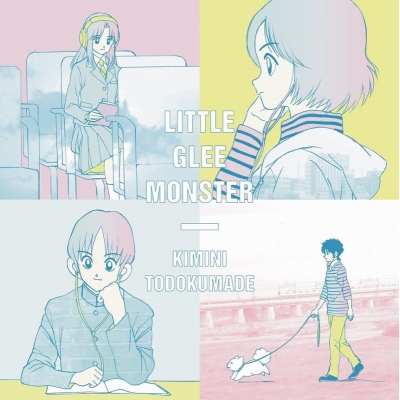 【主題歌】TV MIX ED「君に届くまで」/Little Glee Monster 期間生産限定盤