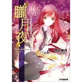 【小説】“朧月夜” ヒカルが地球にいたころ……(4)