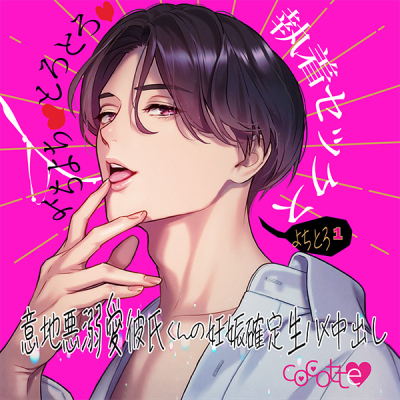 【データ販売】(音声)よちよち♡とろとろ♡執着セッ○ス~意地悪溺愛彼氏くんの妊娠確定生ハメ中○し~(cocotte)