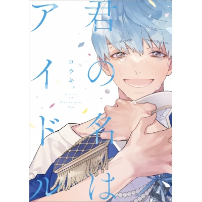 【コミック】君の名はアイドル