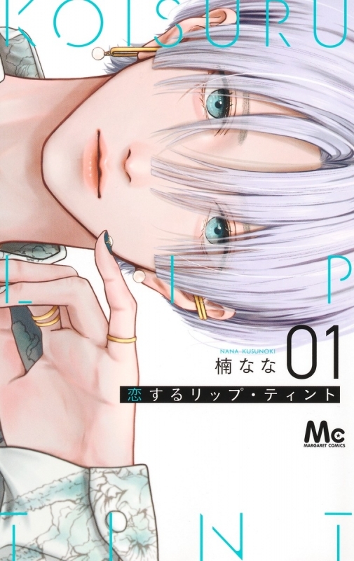 【コミックまとめ買い】恋するリップ・ティント【ポイント還元有】