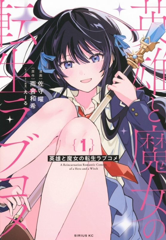 【コミックまとめ買い】英雄と魔女の転生ラブコメ【ポイント還元有】